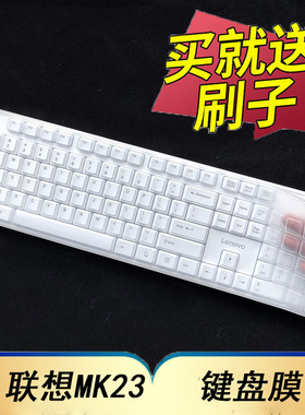 键盘膜适用于联想MK23键盘保护膜联想一键服务无线台式机电脑按键防尘套凹凸垫罩键位全覆盖配件