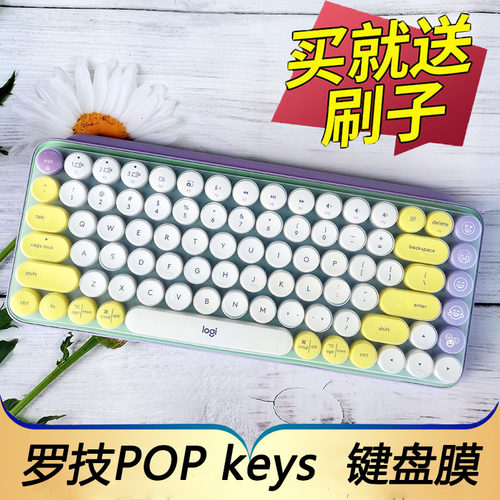 罗技POPKEYS机械键盘保护膜