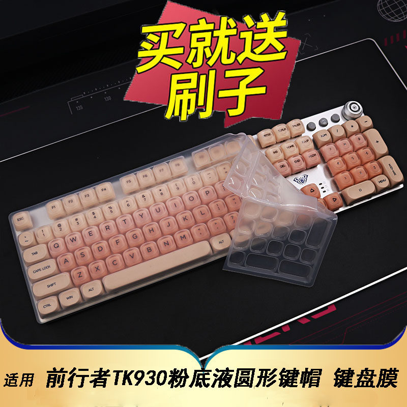 隆视键盘膜适用于前行者TK930粉底液机械键盘保护膜104台式机电脑圆形键帽防尘罩凹凸垫套键位全覆盖配件
