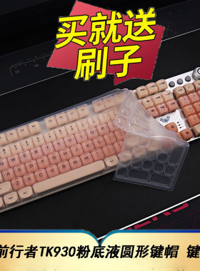 隆视键盘膜适用于前行者TK930粉底液机械键盘保护膜104台式机电脑圆形键帽防尘罩凹凸垫套键位全覆盖配件