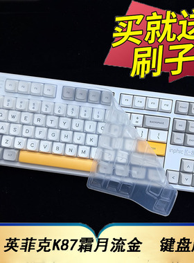 适用于英菲克K87机械键盘保护膜霜月流金台式机电脑贴按键防尘罩凹凸垫套键位全覆盖配件