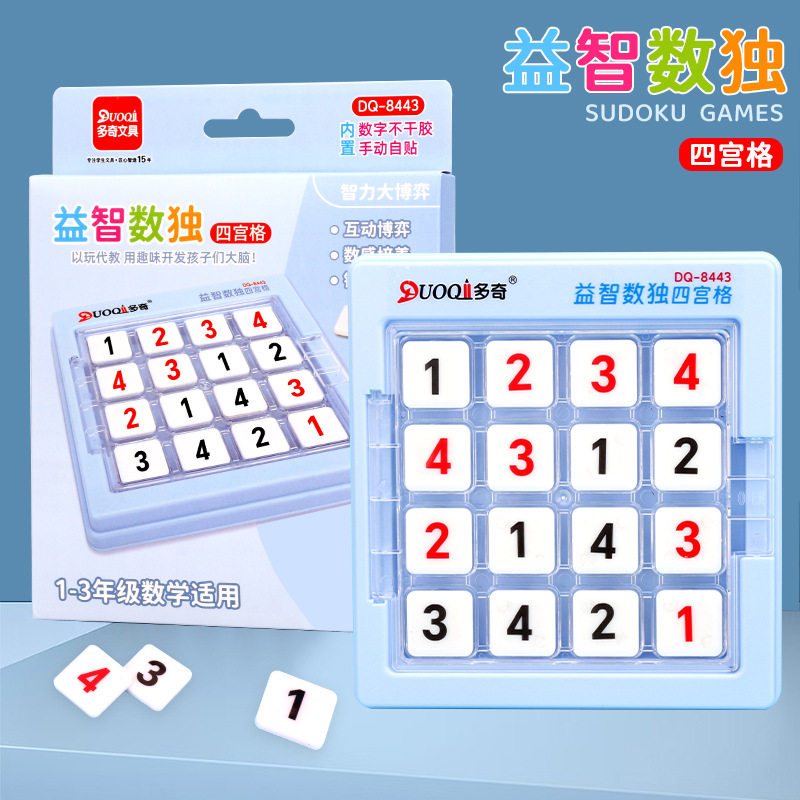 教学四宫格数独游戏数学逻辑思维入门专注力训练益智学具小学生