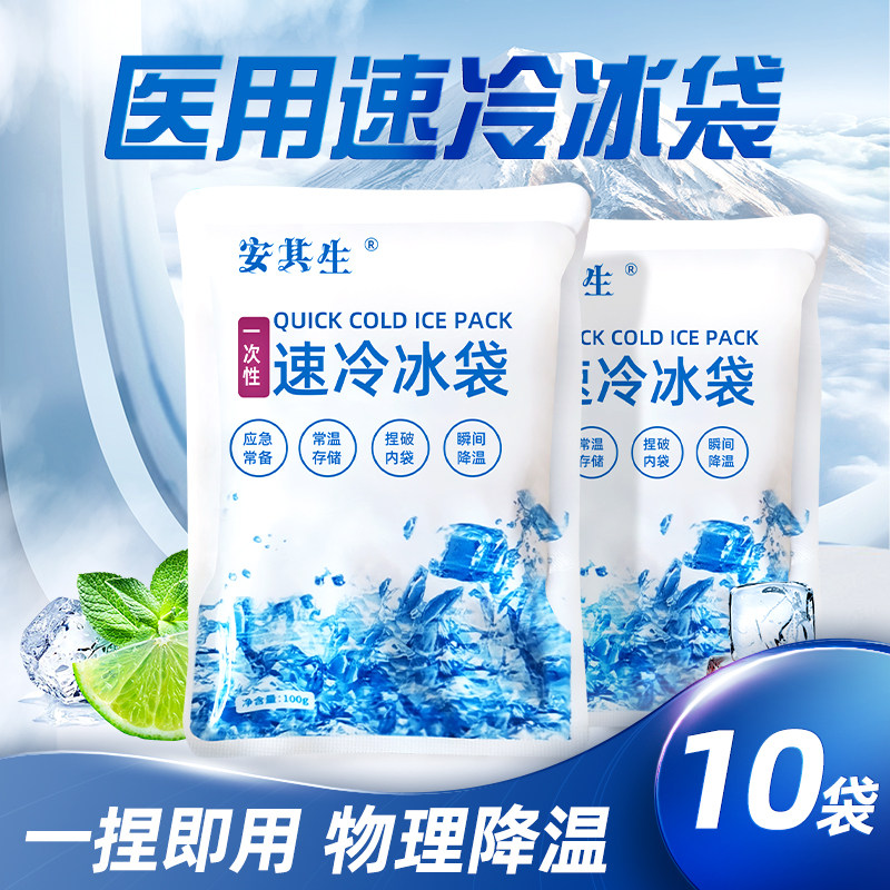 安其生医用一次性速冷冰袋冷敷消肿降温家用冷水敷袋冰袋重复使用