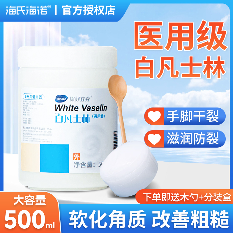 海氏海诺医用白凡士林正品500ml药用手足皲裂唇膏润滑油护手润肤