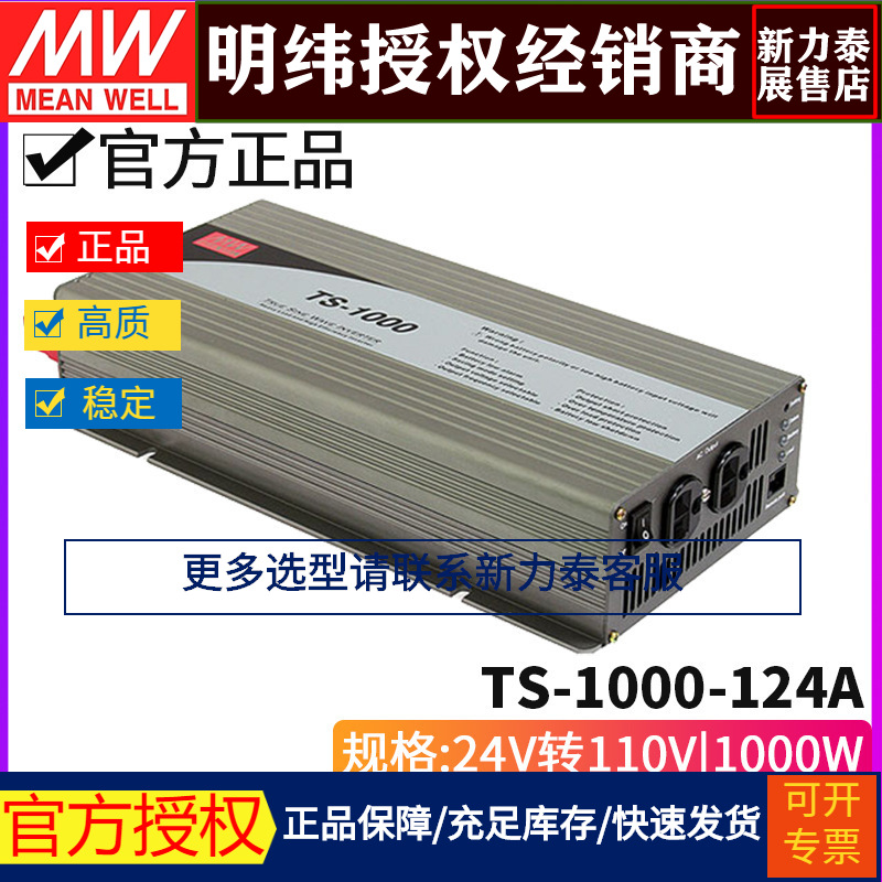 台湾明纬 TS-1000-124A 纯正弦波DC-AC车载逆变器1000W 24V变110V