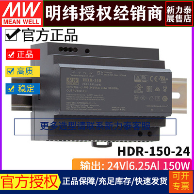 台湾明纬HDR-150-24开关电源150W/24V/6.25A超薄DIN型导轨式电源