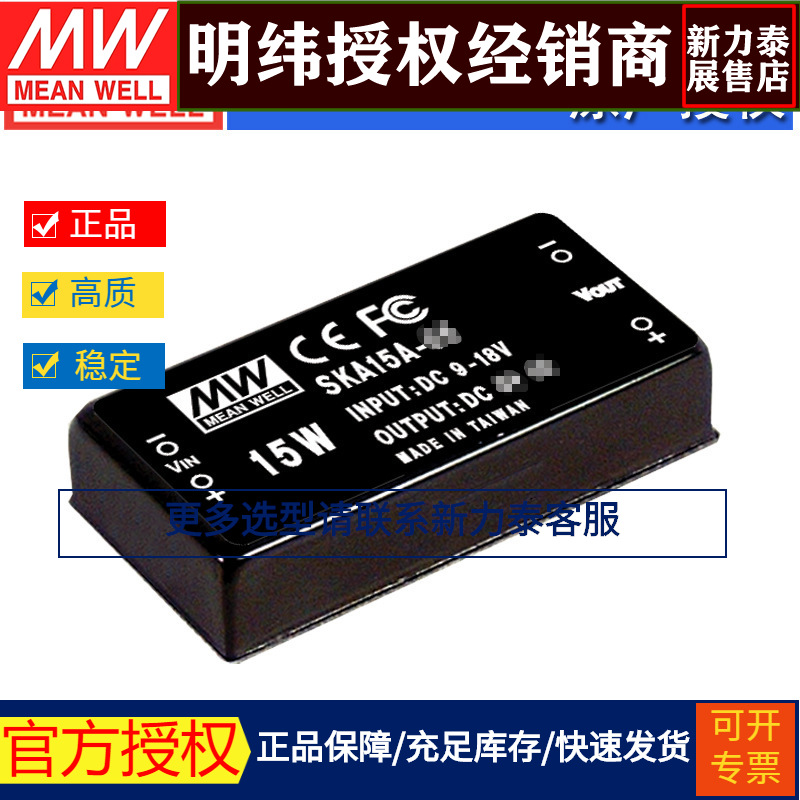 台湾明纬SKA15A-15稳压单路输出转换器15W/9~18V转15V/1A