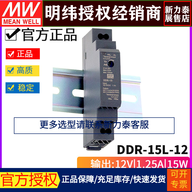 台湾明纬DDR-15L-12 DC-DC 18-75V转12V/1.25A 15W导轨式开关电源