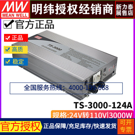 台湾明纬 TS-3000-124A 纯正弦波DC-AC车载逆变器3000W 24V变110V