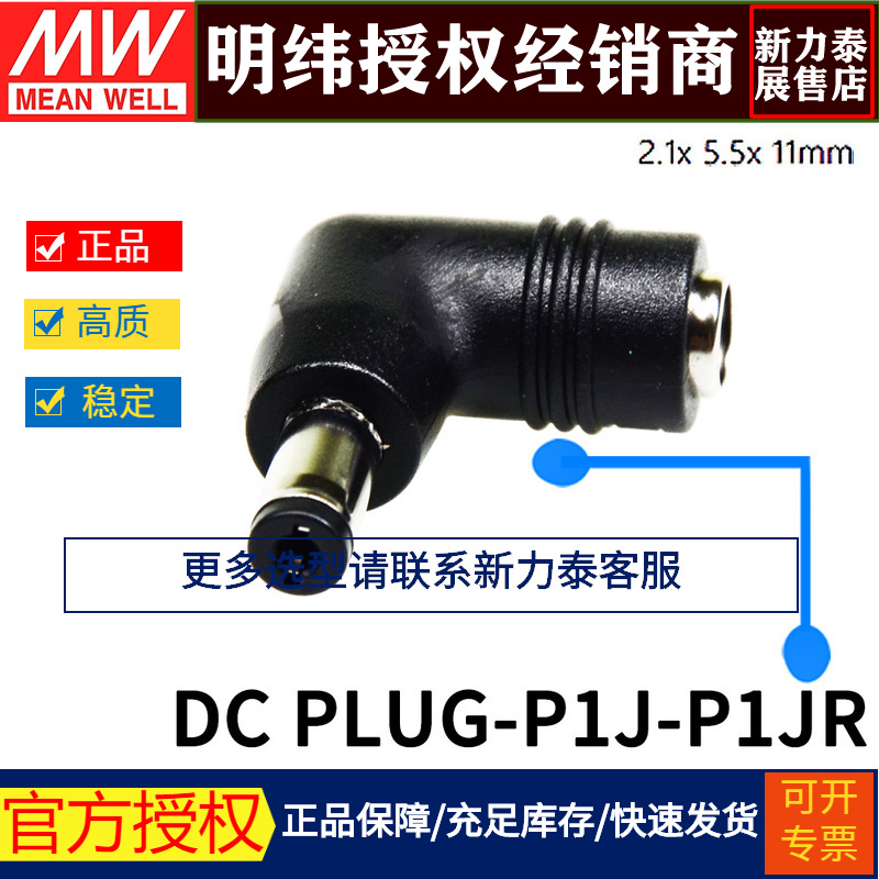 台湾明纬开关电源适配器转接头 DC PLUG-P1J-P1JR