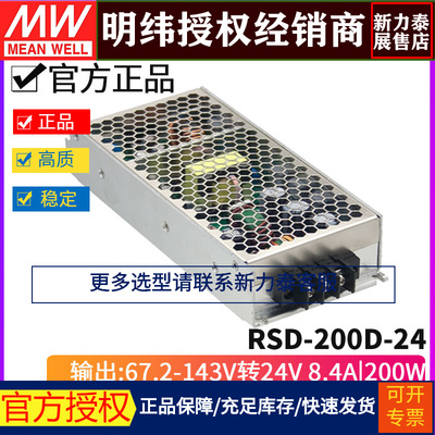 台湾明纬RSD-200D-24 DC-DC67.2~143V转24V/8.4A 201.6W开关电源