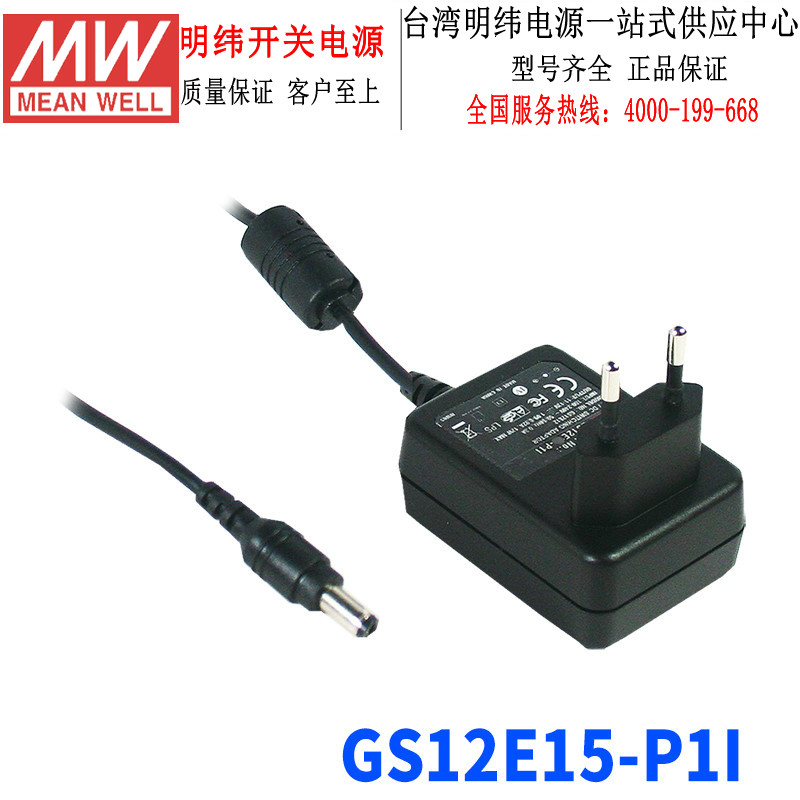 台湾明纬GS12E15-P1I开关电源12W/15V/0.8A壁挂式充电器欧式插头