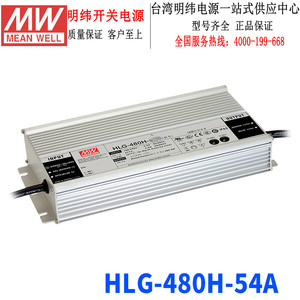 台湾明纬 HLG-480H-54A开关电源480W/54V/8.9A 恒压恒流LED驱动器