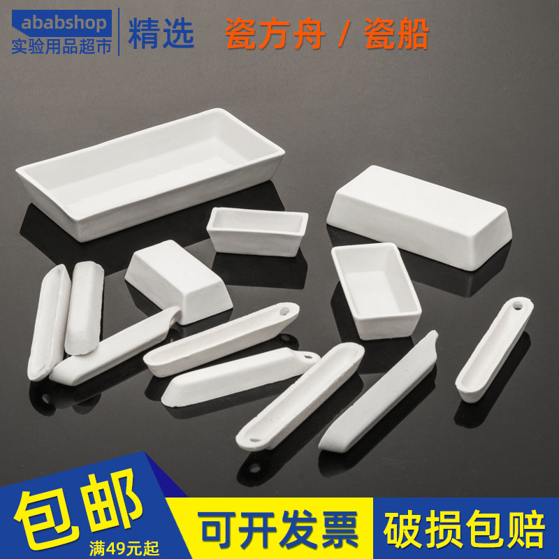 陶瓷长方舟45*22瓷舟50*28灰份皿60*30化学80*40mm90*60 120*60mm