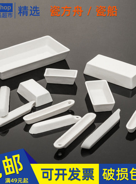 陶瓷长方舟45*22瓷舟50*28灰份皿60*30化学80*40mm90*60 120*60mm