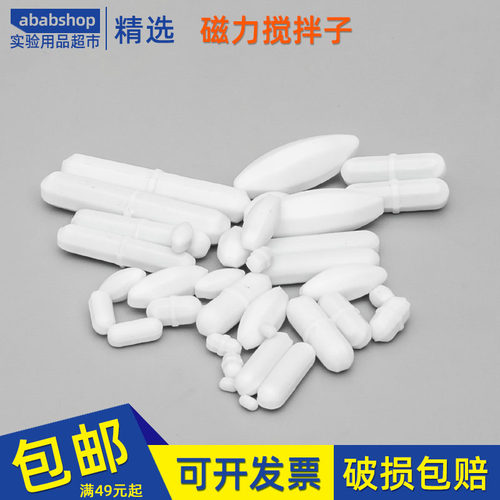 ABC型 聚四氟乙烯磁力搅拌子搅拌器转子磁子10/15/20/25/30/35/40