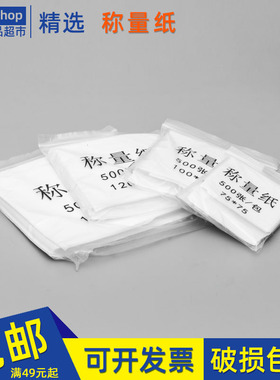 称量纸75x75硫酸纸100x100实验室天平垫纸150*150mm称量器皿垫纸