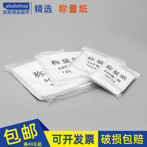 称量纸75x75硫酸纸100x100实验室天平垫纸150*150mm称量器皿垫纸