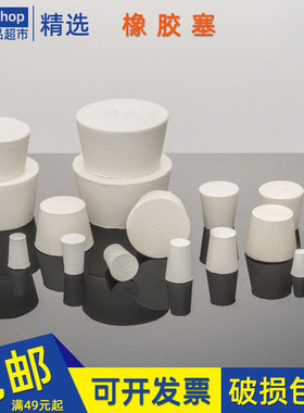 白橡胶塞实心实验室试管塞三角锥形瓶烧瓶抽滤瓶堵头水管密封塞