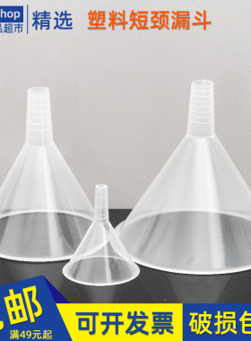 短管塑料漏斗60mm 120mm150mm 三角分液漏斗实验塑料分液漏斗