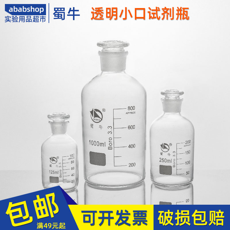 蜀牛小口瓶125ml磨口试剂瓶1000玻璃细口瓶2500样品瓶实验药品瓶