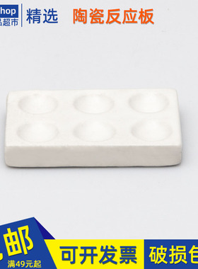 陶瓷点滴板 理化瓷比色板白瓷板6孔12穴实验室陶瓷反应板井穴板