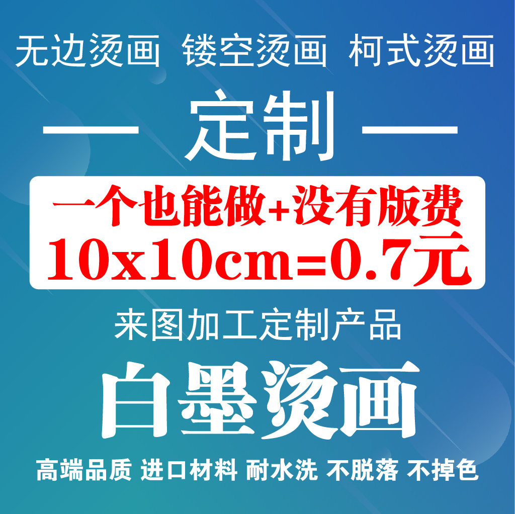 烫画定制德国无边烫画白墨烫画热转印贴logo胶印pet烫画柯式烫画