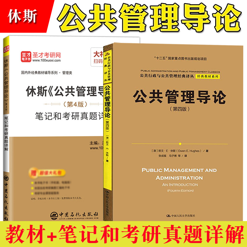 欧文E休斯公共管理导论第4版第四版教材+笔记和考研真题详解公共管理理论公共行政经典公共管理入门公共管理学考研教材用书-封面