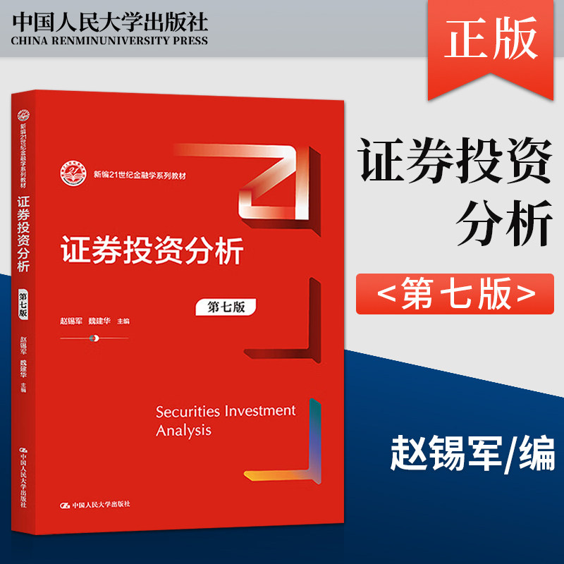 正版 证券投资分析 第七版第7版 赵锡军 魏建华 著 中国人民大学出版社 9787300313191 新编21世纪金融学系列教材