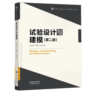 【出版社直供】试验设计与建模 第二版 第2版 方开泰 刘民千 周永道 著 高等教育出版社 9787040617047
