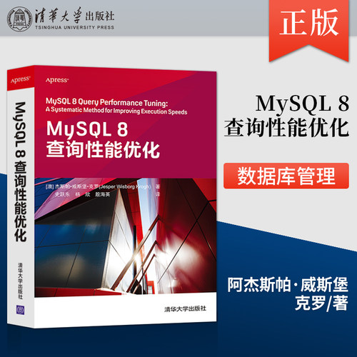 【出版社直供】MySQL 8查询性能优化 MySQL数据库管理 查询优化方法MySQL优化器工作原理performance库和sys库MySQL数据库开发应用