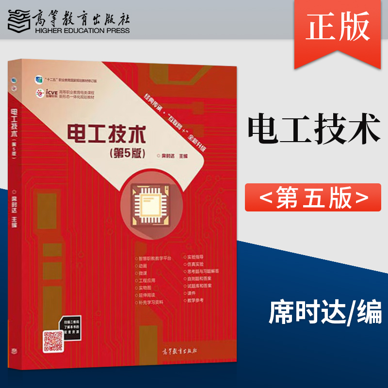 正版 江苏专转本五年一贯制 电工技术 第5版(席时达) 高等教育出版社 十三五职业高等职业院校装备制造类电子信息工科专业教材