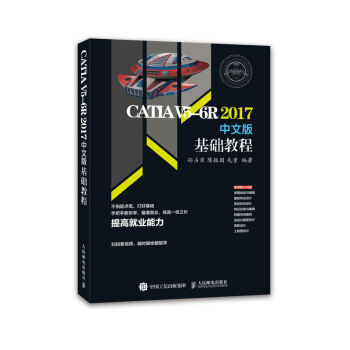 【人邮出版社直发】 CATIA V5-6R2017中文版基础教程 孙占臣，陈振朋，毛重 著