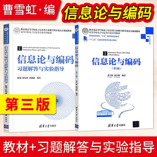 直供】信息论与编码 第三版第3版 曹雪虹 张宗橙+信息论与编码习题解答与实验指导 清华大学出版社 电子信息系列教材9787302440192