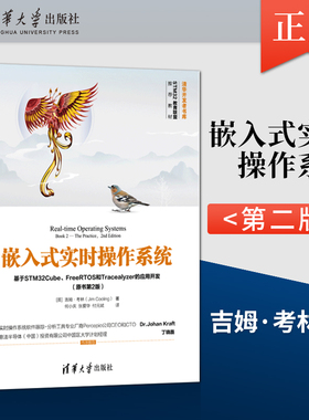 【出版社直供】嵌入式实时操作系统 基于STM32Cube FreeRTOS和Tracealyzer的应用开发 原书第2版 清华开发者书库 清华大学出版社