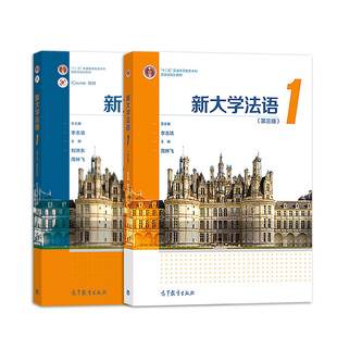 新大学法语1 di一册 教材+教学参考书 学生用书第三版李志清 高等教育出版社 大学法语教材法语教程大学法语通用教材 法语学习书籍