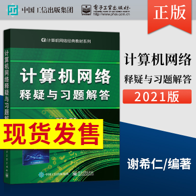 现货计算机网络释疑习题解答