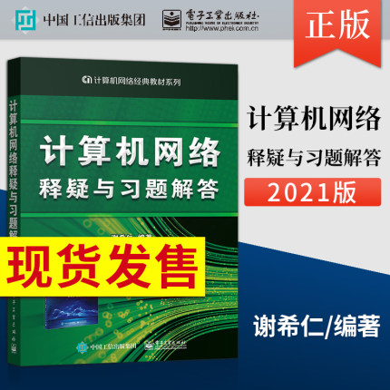 现货 计算机网络释疑与习题解答 谢希仁 第八版第8版 408考研计算机2022考研教材计算机网络基础技术与应用实践原理自考