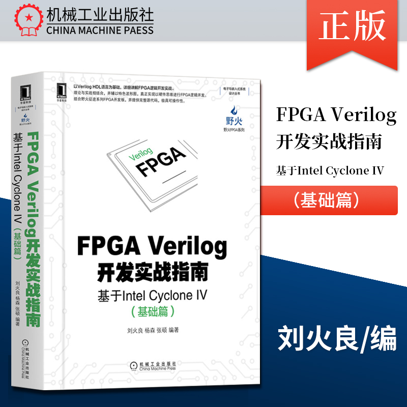 【PC】FPGA Verilog开发实战指南基于Intel Cyclone IV基础篇刘火良杨森张硕 HDL语言设计 9787111674160机械工业出版社