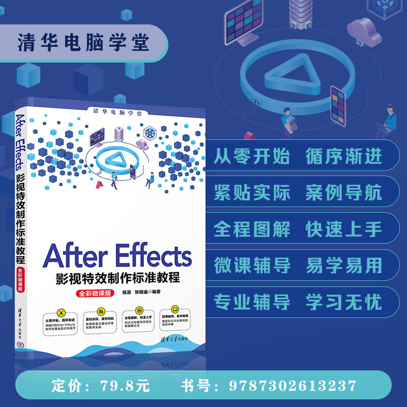 effects影视特效制作标准教程 全彩微课版 蒙版渲染特效技巧书 ae影视