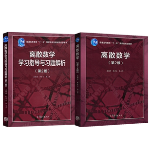 单本/套装任选】离散数学屈婉玲第二版教材+学习指导与习题解析 耿素云 张立昂 高等教育出版社 大学教材考研参考辅导书B002