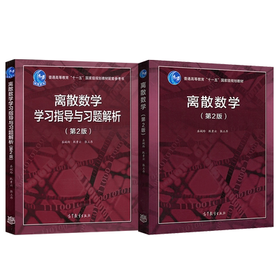 离散数学屈婉玲第二版