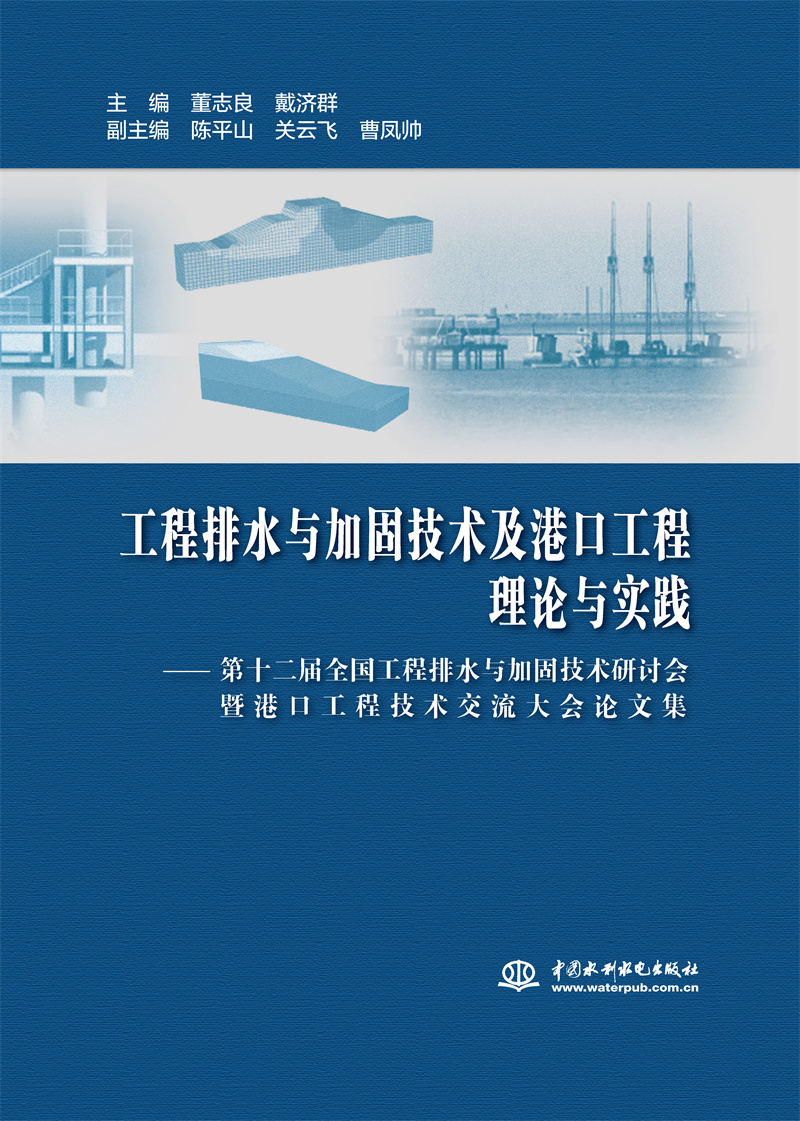 【出版社直供】工程排水与加固技术及港口工程理论与实践第十二届全国工程排水与加固技术研讨会暨港口工程技术交流大会论文集