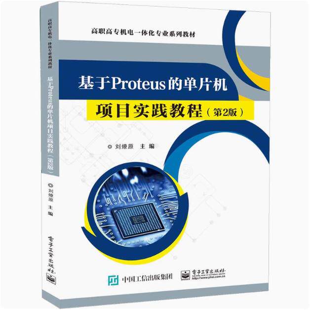 【出版社直供】基于Proteus的单片机项目实践教程第2版第二版 电子工业出版社 9787121457951