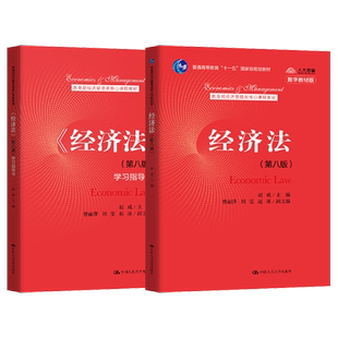 正版现货 经济法赵威 第八版第8版 教材+学习指导书 中国人民大学出版社 普通高等教育“十一五”规划教材 经济管理类教材