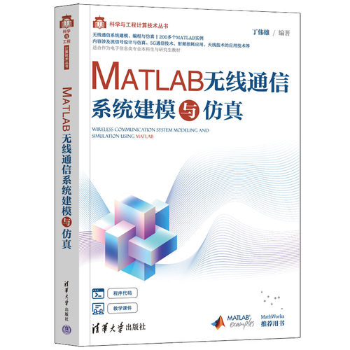 【出版社直供】MATLAB无线通信系统建模与仿真 科学与工程计算技术丛书 5G通信技术信号处理书 清华大学出版社 丁伟雄 著