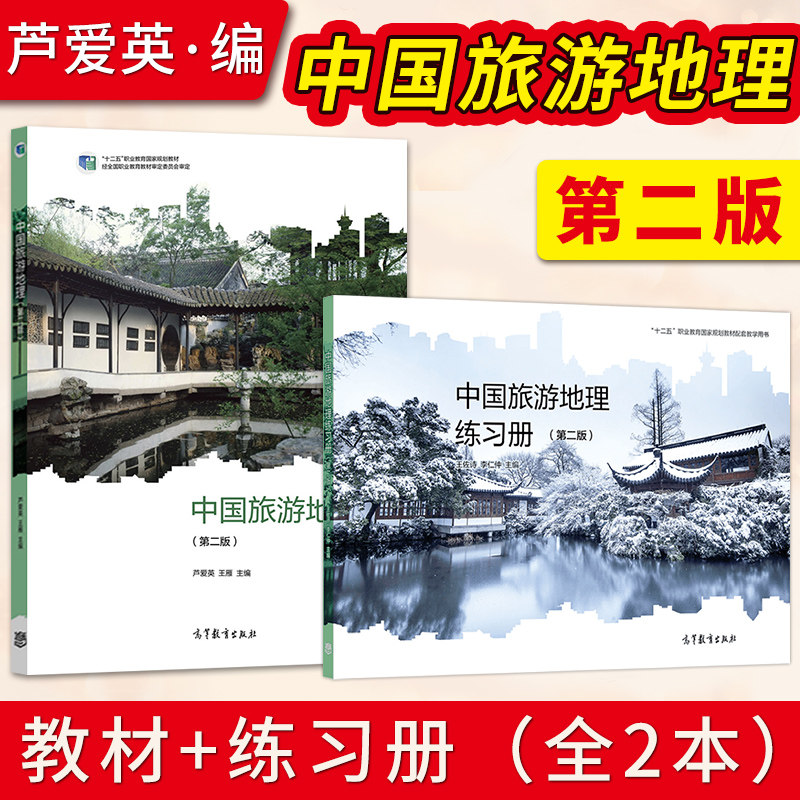 出版社直供 中国旅游地理 第二版 芦爱英 王雁+练习册第2版 王佐诗 李仁仲 中等职业教育中职教材 高等教育出版社 - 实物图