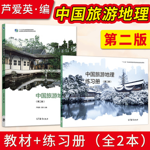 出版社直供 中国旅游地理 第二版 芦爱英 王雁+练习册第2版 王佐诗 李仁仲 中等职业教育中职教材 高等教育出版社