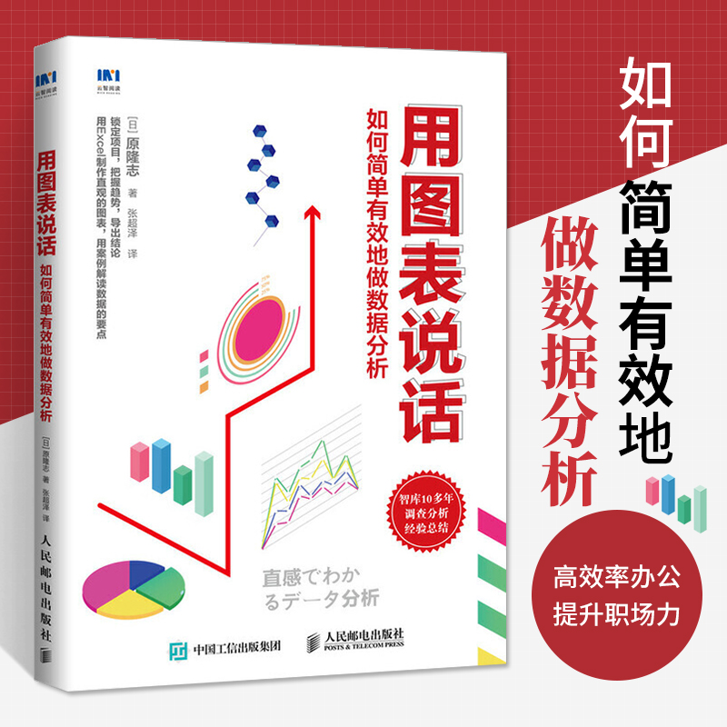用图表说话如何简单有效地做数据分析表格制作 excel教程数据处理书籍 表格制作 excel教程书籍 办公软件教程书电脑计算机基础知识