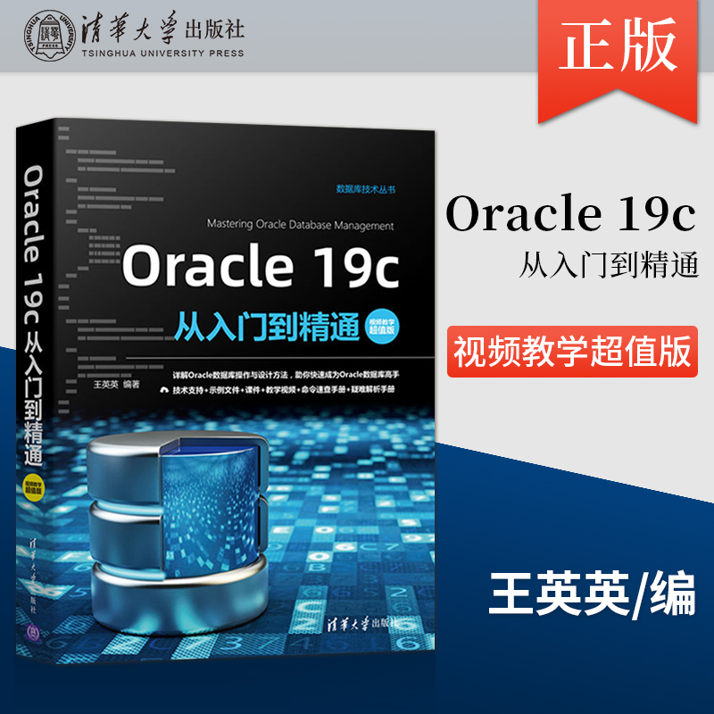 【出版社直供】Oracle 19c从入门到精通 视频教学超值版 数据库技术丛书 Oracle的安装与配置数据类型和运算符及数据表操作参考书